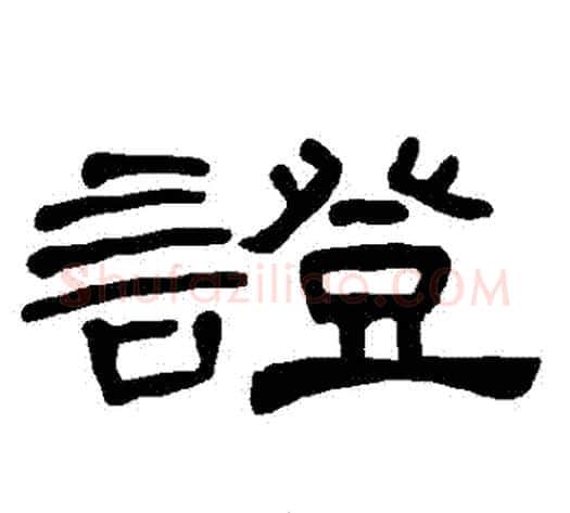 證字王敞 等毛笔隶书写法,摘自曹全碑