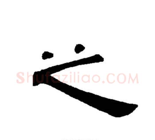 之字王敞 等毛笔隶书写法,摘自曹全碑
