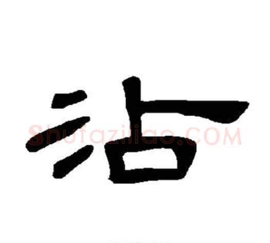 沾字王敞 等毛笔隶书写法,摘自曹全碑