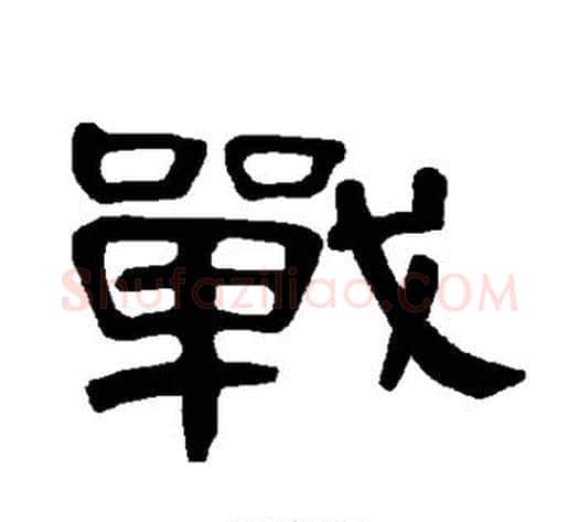 战字王敞 等毛笔隶书写法,摘自曹全碑