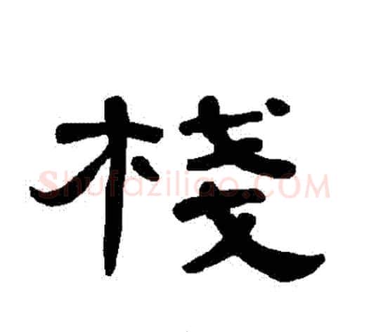 棧字王敞 等毛笔隶书写法,摘自曹全碑