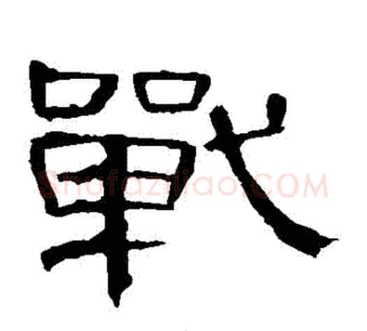 戰字王敞 等毛笔隶书写法,摘自曹全碑