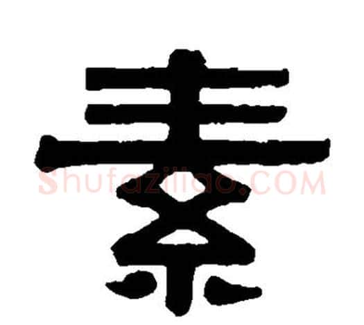 素字伊秉绶毛笔隶书书法写法,摘自伊秉绶毛笔隶书书法作品