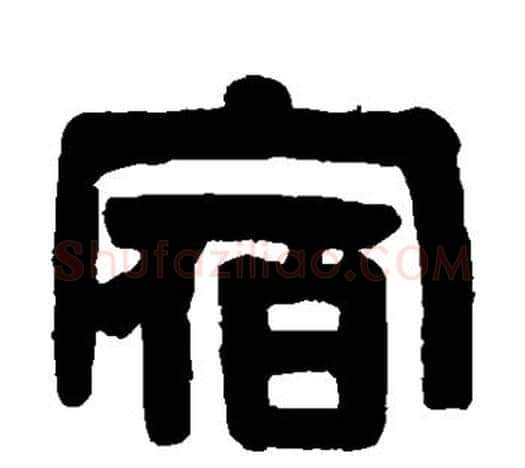 宿字伊秉绶毛笔隶书书法写法,摘自伊秉绶毛笔隶书书法作品