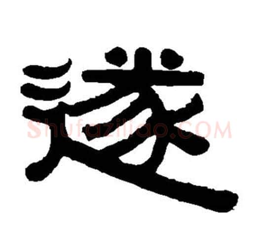 遂字伊秉绶毛笔隶书书法写法,摘自伊秉绶毛笔隶书书法作品
