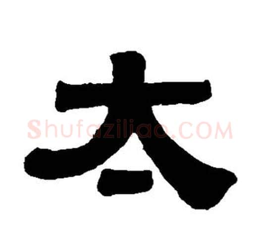 太字伊秉绶毛笔隶书书法写法,摘自伊秉绶毛笔隶书书法作品