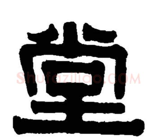 堂字伊秉绶毛笔隶书书法写法,摘自伊秉绶毛笔隶书书法作品