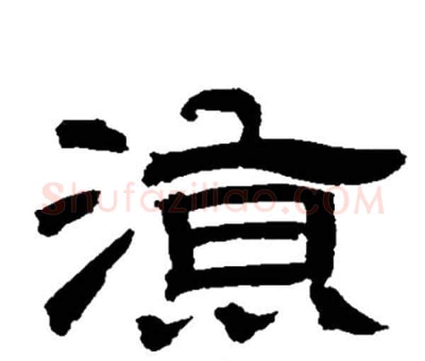 凉字邓石如毛笔隶书书法写法,摘自邓石如毛笔隶书书法作品