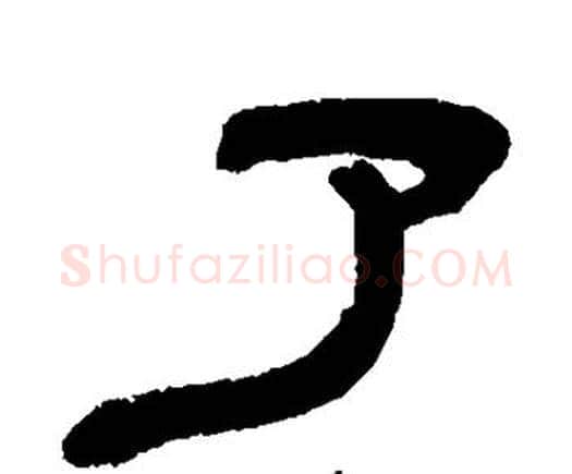 了字邓石如毛笔隶书书法写法,摘自邓石如毛笔隶书书法作品