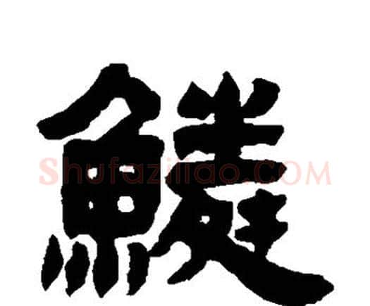 鳞字邓石如毛笔隶书书法写法,摘自邓石如毛笔隶书书法作品