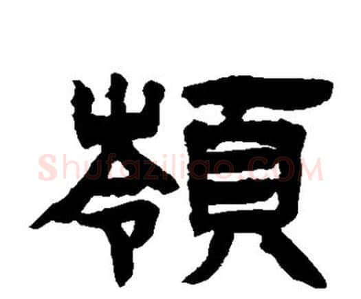 岭字邓石如毛笔隶书书法写法,摘自邓石如毛笔隶书书法作品