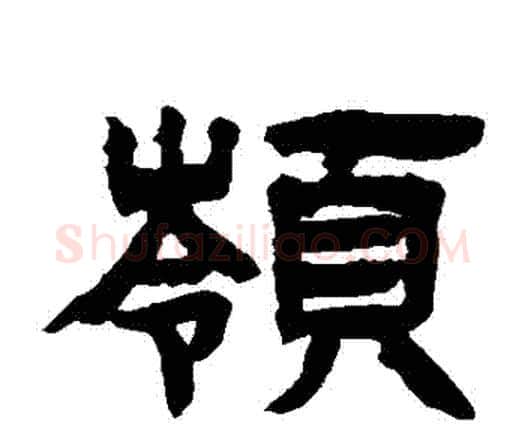 嶺字邓石如毛笔隶书书法写法,摘自邓石如毛笔隶书书法作品