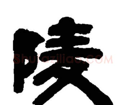 陵字邓石如毛笔隶书书法写法,摘自邓石如毛笔隶书书法作品