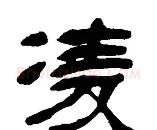 凌字邓石如毛笔隶书书法写法,摘自邓石如毛笔隶书书法作品