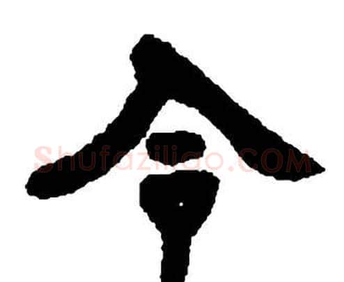 令字邓石如毛笔隶书书法写法,摘自张子西铭