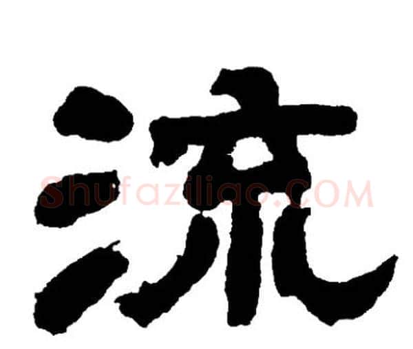 流字邓石如毛笔隶书书法写法,摘自邓石如毛笔隶书书法作品