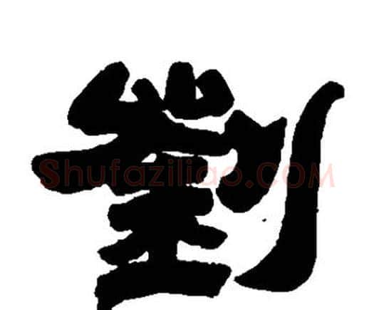 刘字邓石如毛笔隶书书法写法,摘自邓石如毛笔隶书书法作品