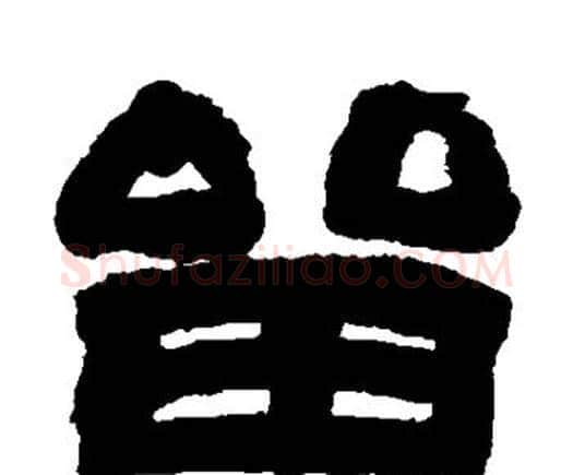 留字邓石如毛笔隶书书法写法,摘自邓石如毛笔隶书书法作品