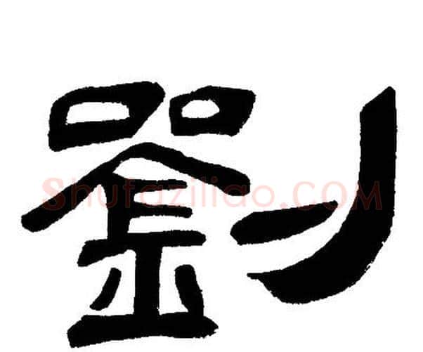 劉字邓石如毛笔隶书书法写法,摘自邓石如毛笔隶书书法作品