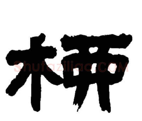 柳字邓石如毛笔隶书书法写法,摘自邓石如毛笔隶书书法作品