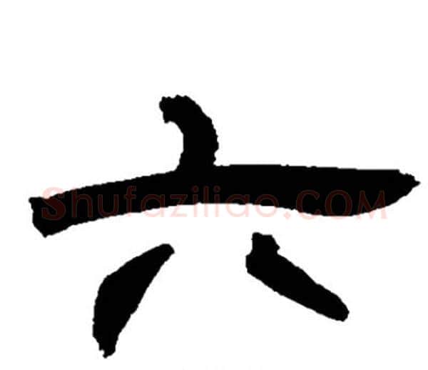 六字邓石如毛笔隶书书法写法,摘自邓石如毛笔隶书书法作品