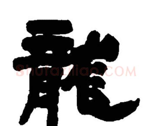龙字邓石如毛笔隶书书法写法,摘自邓石如毛笔隶书书法作品
