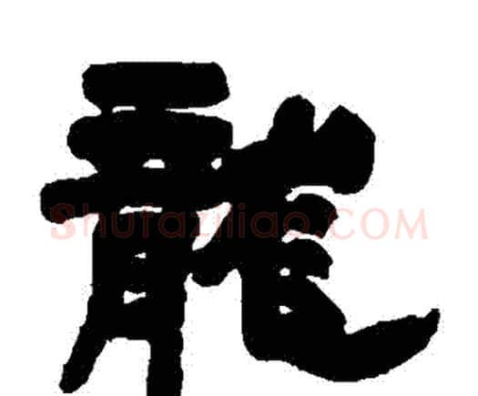龍字邓石如毛笔隶书书法写法,摘自邓石如毛笔隶书书法作品