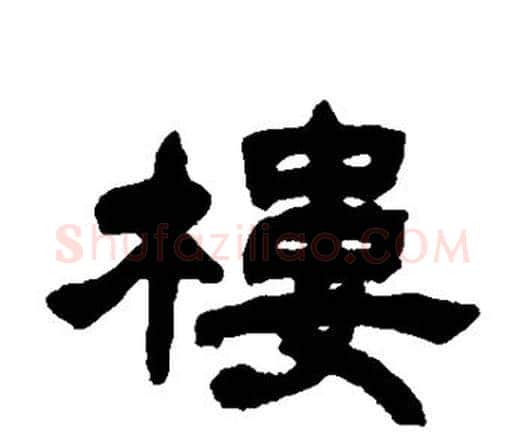 楼字邓石如毛笔隶书书法写法,摘自邓石如毛笔隶书书法作品