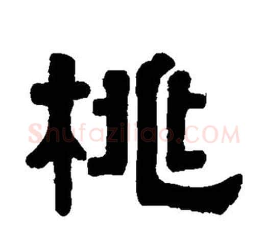 桃字伊秉绶毛笔隶书书法写法,摘自伊秉绶毛笔隶书书法作品