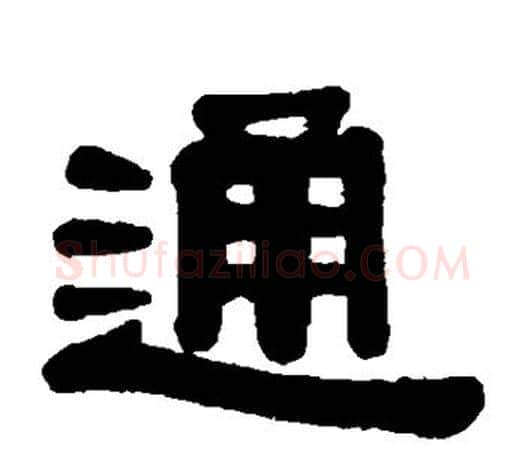 通字伊秉绶毛笔隶书书法写法,摘自伊秉绶毛笔隶书书法作品