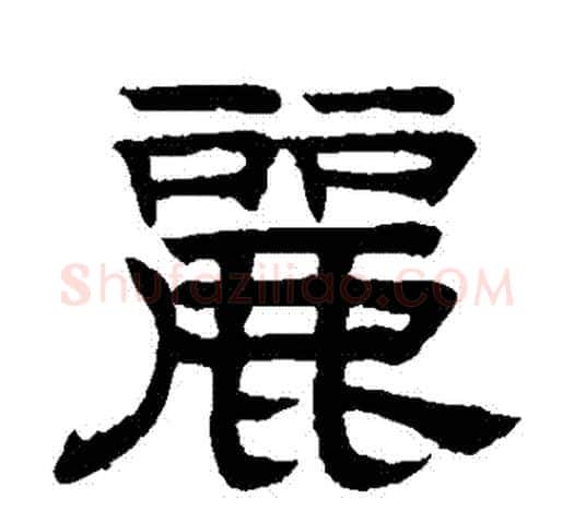 麗字赵孟頫毛笔隶书写法,摘自赵孟頫毛笔隶书作品