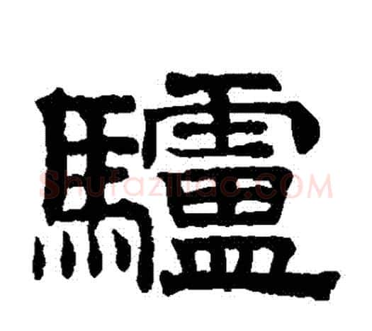 驢字赵孟頫毛笔隶书写法,摘自赵孟頫毛笔隶书作品