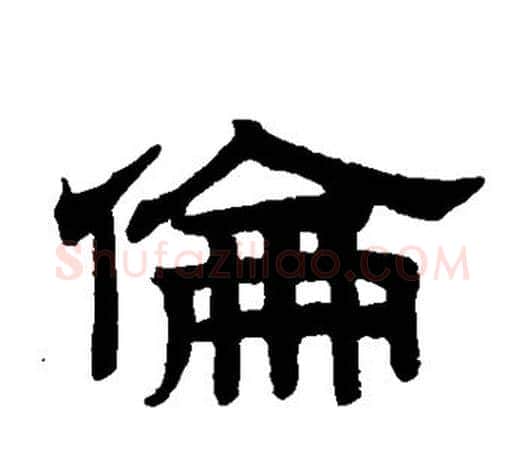 伦字赵孟頫毛笔隶书写法,摘自赵孟頫毛笔隶书作品
