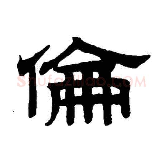 倫字赵孟頫毛笔隶书写法,摘自赵孟頫毛笔隶书作品