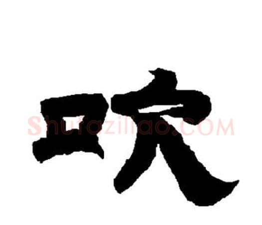吹字唐玄宗毛笔隶书书法写法,摘自唐玄宗毛笔隶书书法作品