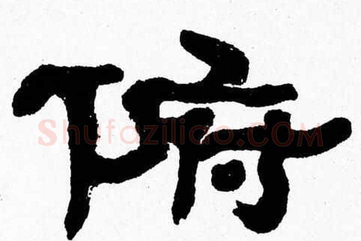 俯字张森毛笔隶书书法写法,摘自张森毛笔隶书书法作品