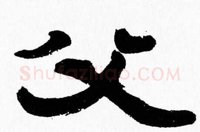 父字张森毛笔隶书书法写法,摘自张森毛笔隶书书法作品