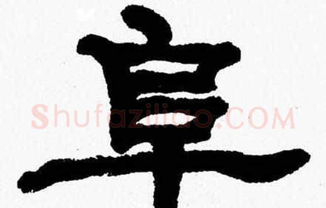阜字张森毛笔隶书书法写法,摘自张森毛笔隶书书法作品