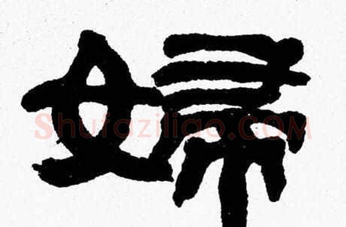 婦字张森毛笔隶书书法写法,摘自张森毛笔隶书书法作品