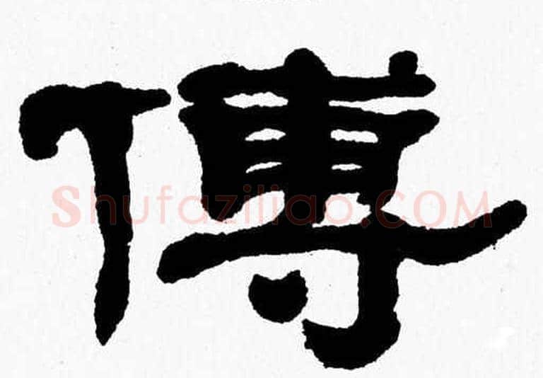傅字张森毛笔隶书书法写法,摘自张森毛笔隶书书法作品