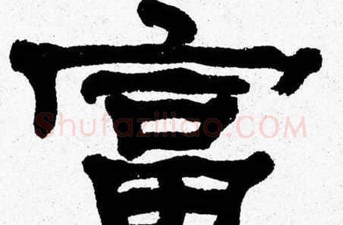 富字张森毛笔隶书书法写法,摘自张森毛笔隶书书法作品