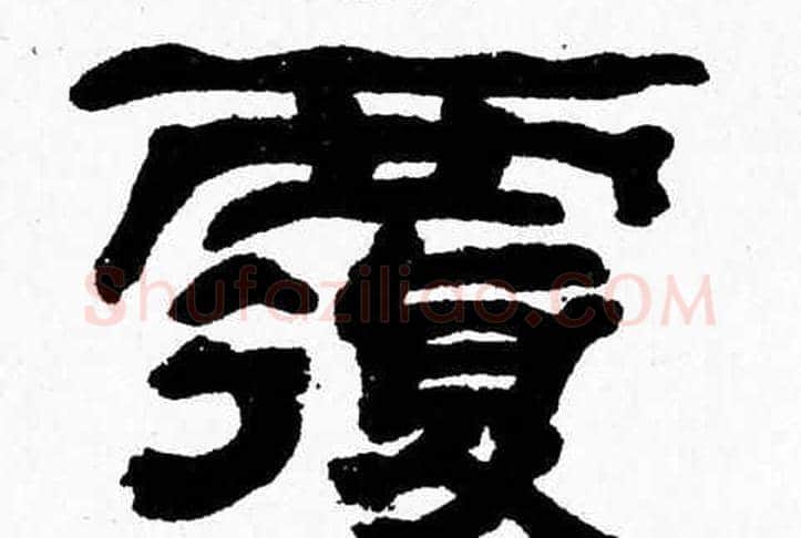 覆字张森毛笔隶书书法写法,摘自张森毛笔隶书书法作品