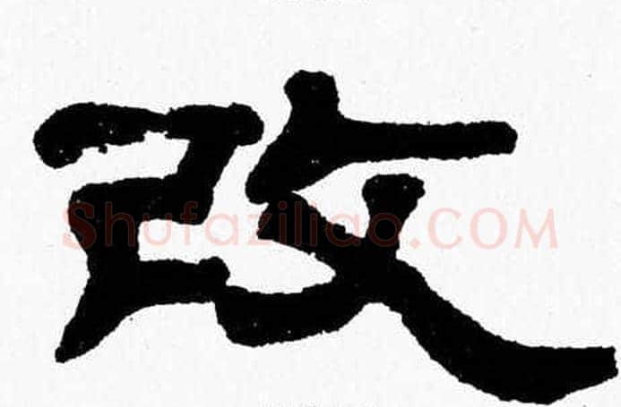 改字张森毛笔隶书书法写法,摘自张森毛笔隶书书法作品