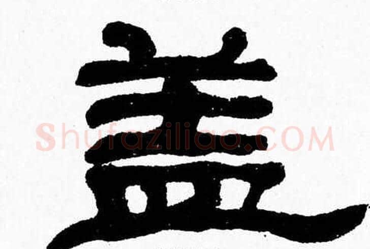 盖字张森毛笔隶书书法写法,摘自张森毛笔隶书书法作品
