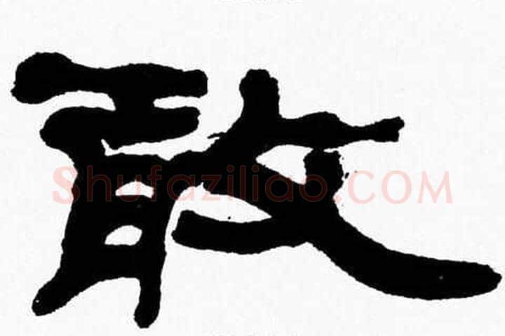 敢字张森毛笔隶书书法写法,摘自张森毛笔隶书书法作品