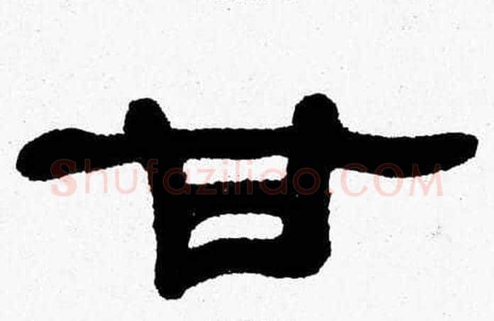 甘字张森毛笔隶书书法写法,摘自张森毛笔隶书书法作品