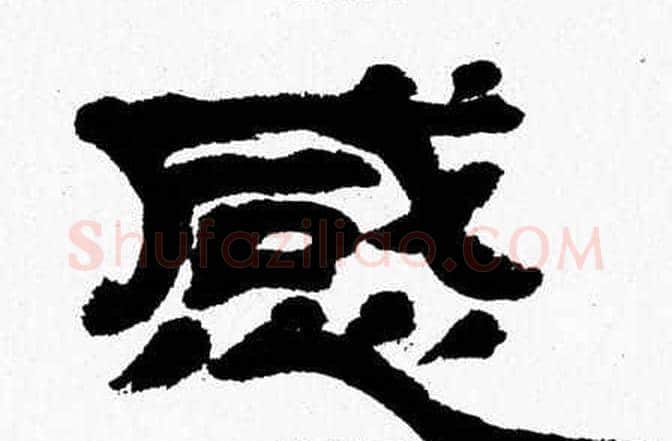 感字张森毛笔隶书书法写法,摘自张森毛笔隶书书法作品