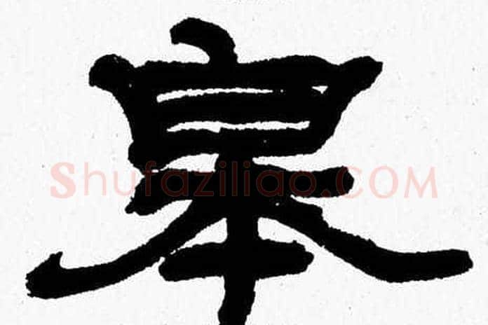 皋字张森毛笔隶书书法写法,摘自张森毛笔隶书书法作品