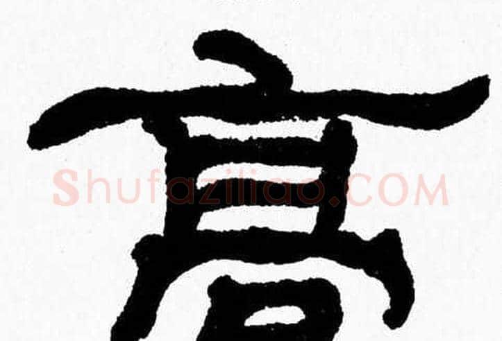 髙字张森毛笔隶书书法写法,摘自张森毛笔隶书书法作品