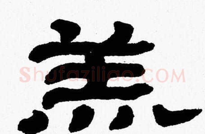羔字张森毛笔隶书书法写法,摘自张森毛笔隶书书法作品